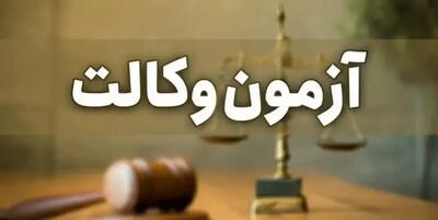 زمان برگزاری آزمون وکالت ۱۴۰۵ اعلام شد