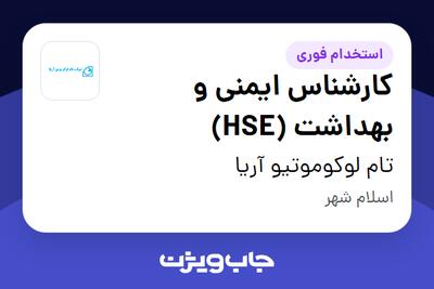  استخدام کارشناس ایمنی و بهداشت (HSE) در تام لوکوموتیو آریا