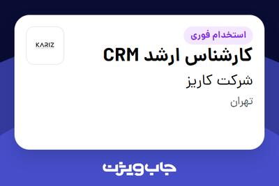  استخدام کارشناس ارشد CRM - خانم در شرکت کاریز