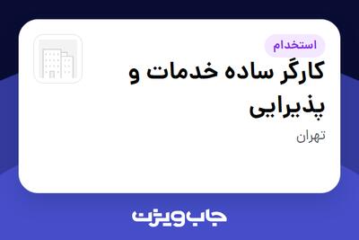  استخدام کارگر ساده خدمات و پذیرایی در سازمانی فعال در حوزه نفت، گاز و پتروشیمی