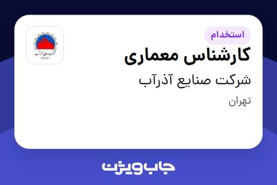  استخدام کارشناس معماری در شرکت صنایع آذرآب