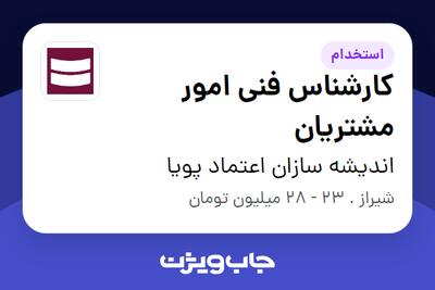  استخدام کارشناس فنی امور مشتریان در اندیشه سازان اعتماد پویا