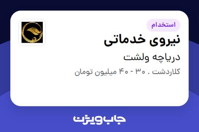  استخدام نیروی خدماتی در دریاچه ولشت