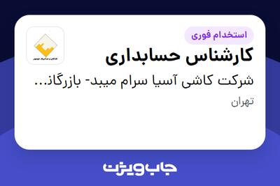  استخدام کارشناس حسابداری در شرکت کاشی آسیا سرام میبد- بازرگانی موسوی