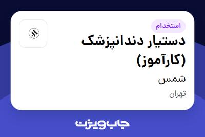 استخدام دستیار دندانپزشک (کارآموز) - خانم در شمس