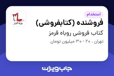  استخدام فروشنده (کتابفروشی) در کتاب فروشی روباه قرمز