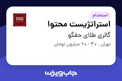  استخدام استراتژیست محتوا - خانم در گالری طلای حقگو