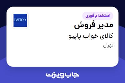  استخدام مدیر فروش در کالای خواب پاپیو