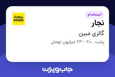  استخدام نجار - آقا در گالری مبین