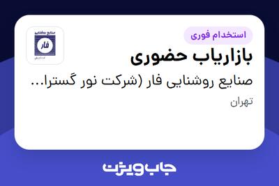  استخدام بازاریاب حضوری در صنایع روشنایی فار (شرکت نور گستران فاران)