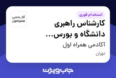  استخدام کارشناس راهبری دانشگاه و بورس تحصیلی در آکادمی همراه اول
