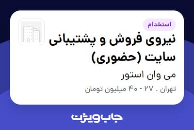  استخدام نیروی فروش و پشتیبانی سایت (حضوری) در می وان استور