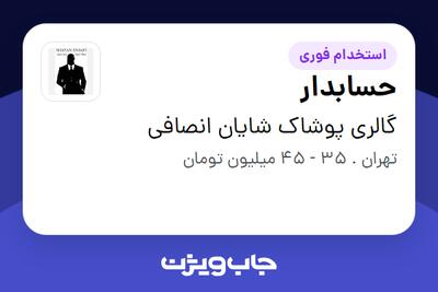  استخدام حسابدار - خانم در گالری پوشاک شایان انصافی