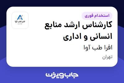  استخدام کارشناس ارشد منابع انسانی و اداری در افرا طب آوا