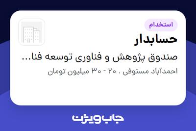 استخدام حسابدار در صندوق پژوهش و فناوری توسعه فناوری های پیشرفته صنعتی