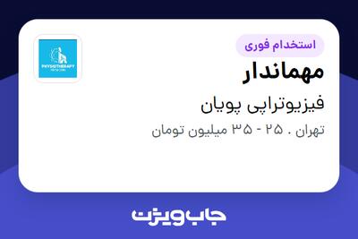 استخدام مهماندار در فیزیوتراپی پویان