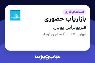 استخدام بازاریاب حضوری - آقا در فیزیوتراپی پویان