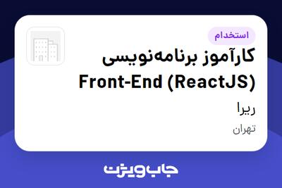 استخدام کارآموز برنامهنویسی Front-End (ReactJS) در ریرا