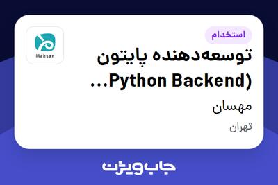  استخدام توسعه‌دهنده پایتون (Python Backend Developer) در مهسان