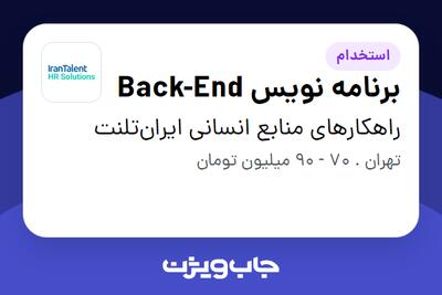  استخدام برنامه نویس Back-End در راهکارهای منابع انسانی ایران‌تلنت