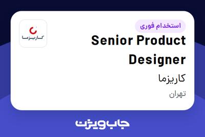 استخدام Senior Product Designer در کاریزما