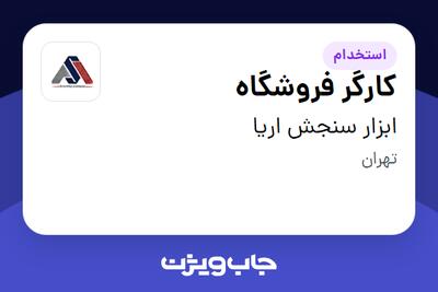  استخدام کارگر فروشگاه در ابزار سنجش اریا