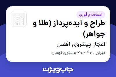 استخدام طراح و ایدهپرداز (طلا و جواهر) در اعجاز پیشروی افضل