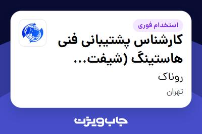  استخدام کارشناس پشتیبانی فنی هاستینگ (شیفت چرخشی صبح و عصر) - آقا در روناک