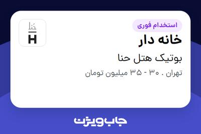 استخدام خانه دار - آقا در بوتیک هتل حنا