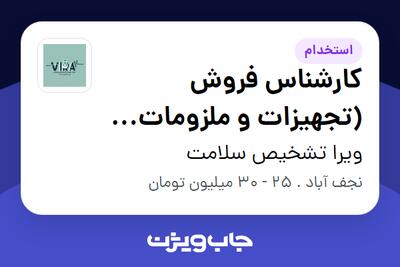  استخدام کارشناس فروش (تجهیزات و ملزومات آزمایشگاهی B2B) در ویرا تشخیص سلامت