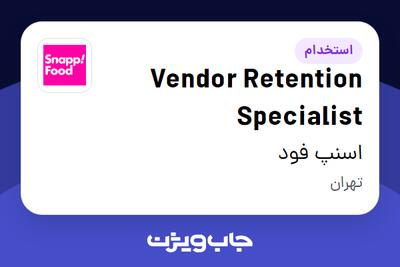  استخدام Vendor Retention Specialist در اسنپ فود