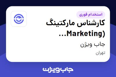  استخدام کارشناس مارکتینگ (Marketing Specialist) در جاب ویژن