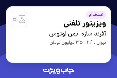  استخدام ویزیتور تلفنی - خانم در آفرند سازه ایمن لوتوس