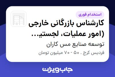 استخدام کارشناس بازرگانی خارجی (امور عملیات، لجستیک و گمرک) در توسعه صنایع مس کاران