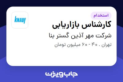  استخدام کارشناس بازاریابی - خانم در شرکت مهر آذین گستر بنا