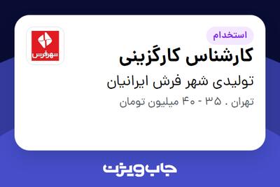  استخدام کارشناس کارگزینی - خانم در تولیدی شهر فرش ایرانیان