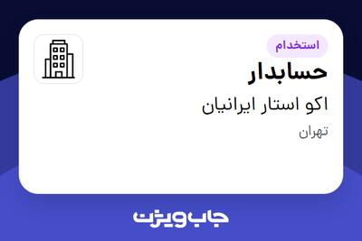  استخدام حسابدار - خانم در اکو استار ایرانیان