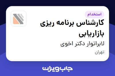  استخدام کارشناس برنامه ریزی بازاریابی در لابراتوار دکتر اخوی