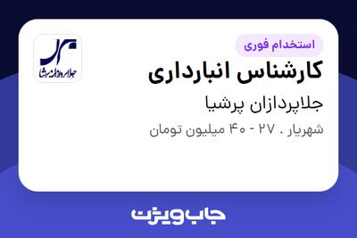 استخدام کارشناس انبارداری در جلاپردازان پرشیا
