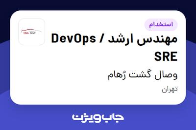  استخدام مهندس ارشد DevOps / SRE در وصال گشت رُهام