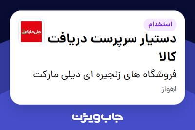  استخدام دستیار سرپرست دریافت کالا - آقا در فروشگاه های زنجیره ای دیلی مارکت