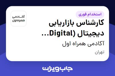  استخدام کارشناس بازاریابی دیجیتال (Digital Marketing Specialist) در آکادمی همراه اول