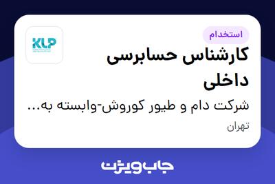  استخدام کارشناس حسابرسی داخلی در شرکت دام و طیور کوروش-وابسته به گروه صنعتی گلرنگ