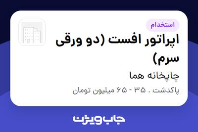 استخدام اپراتور افست (دو ورقی سرم) - آقا در چاپخانه هما