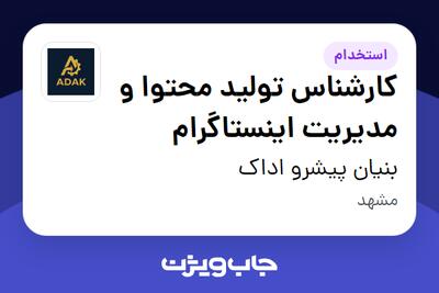  استخدام کارشناس تولید محتوا و مدیریت اینستاگرام در بنیان پیشرو اداک