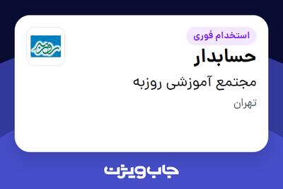  استخدام حسابدار - آقا در مجتمع آموزشی روزبه
