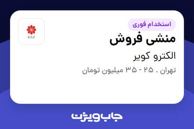  استخدام منشی فروش در الکترو کویر