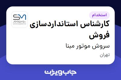  استخدام کارشناس استانداردسازی فروش در سروش موتور مبنا
