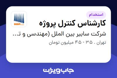 استخدام کارشناس کنترل پروژه در شرکت سابیر بین الملل (مهندسی و توسعه تجهیزات)
