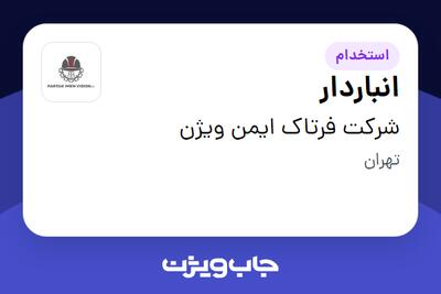  استخدام انباردار - آقا در شرکت فرتاک ایمن ویژن